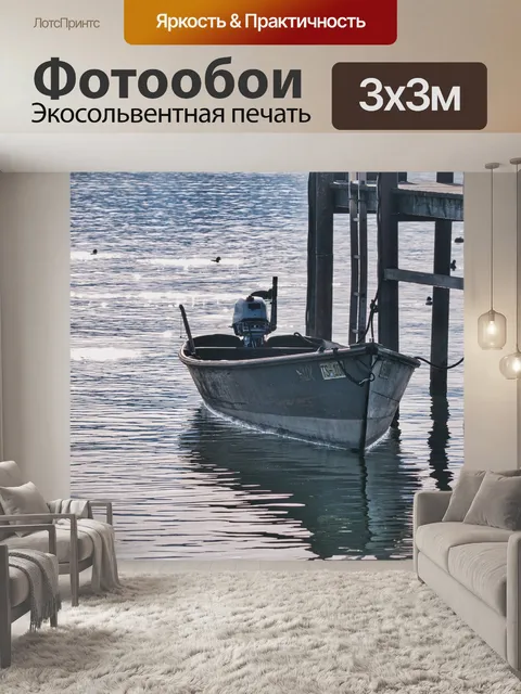 Фотообои Лодка