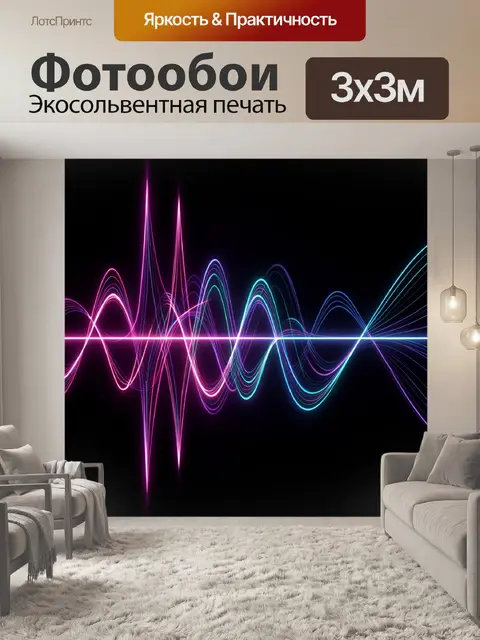 Фотообои Неоновая абстрактная волна