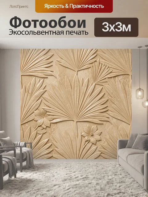 Фотообои 3D цветы и листья на бежевом фоне