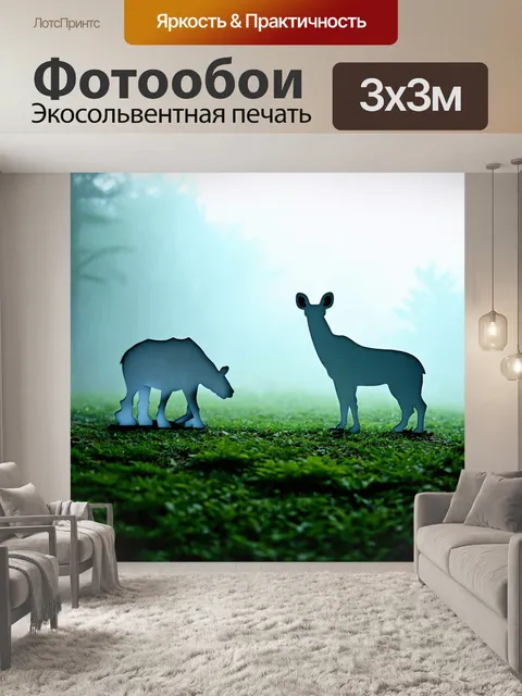 Фотообои туман в стиле вырезание из бумаги, где фигурки животных обрисовываются в дымке