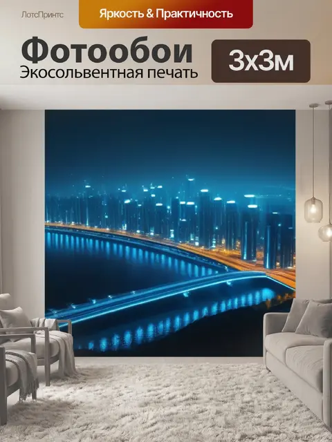 Фотообои ночной город с удивительными огнями