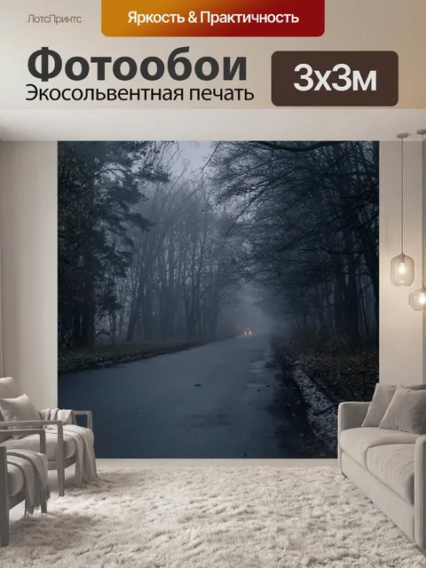 Фотообои Туман