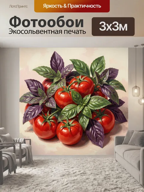 Фотообои Красные томаты с базиликом