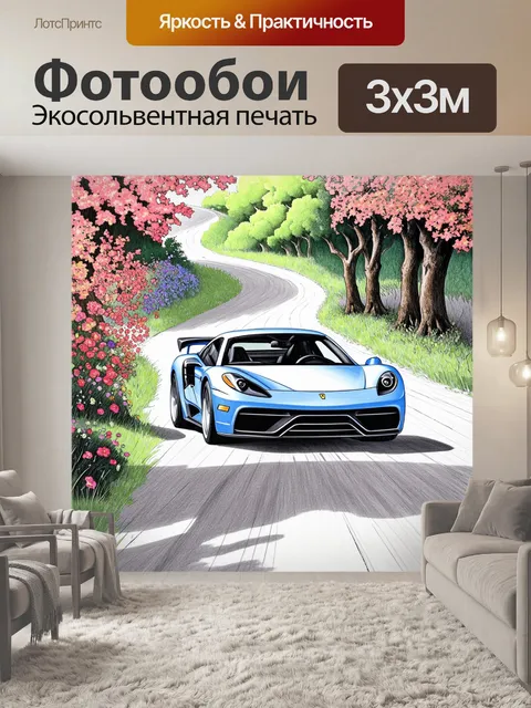Фотообои спорткар, мчащийся по бережной тропе среди живописных деревьев и цветущих растений, изображённый в технике…