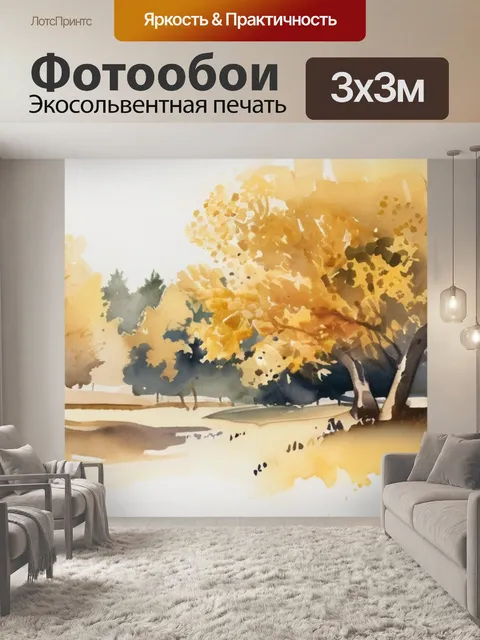 Фотообои золотая роща