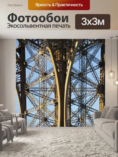 Фотообои Eifell башни