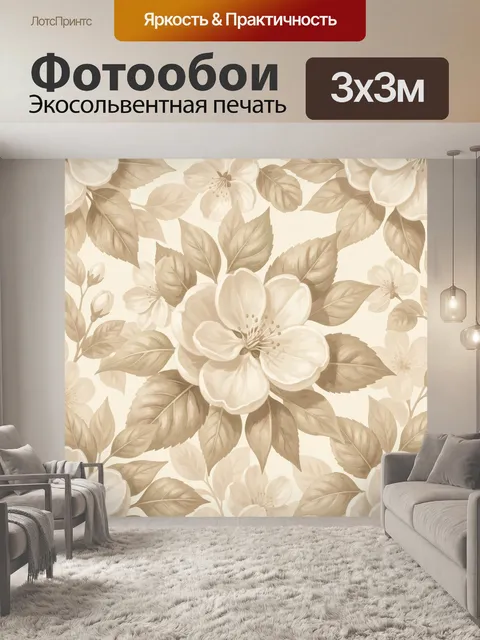 Фотообои Цветочный узор с бежевыми цветами