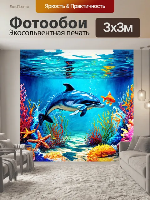 Фотообои дельфин, резвящийся в большом аквариуме, окруженном яркими водорослями и морскими звездами