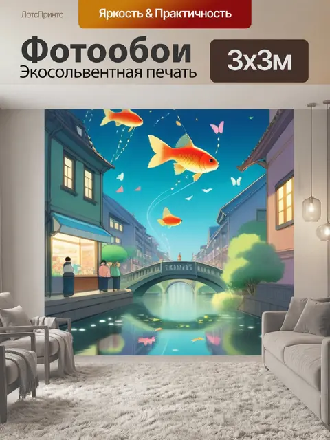Фотообои карась в городе