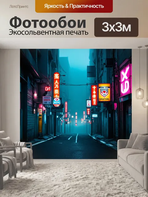 Фотообои туман в стиле киберпанк