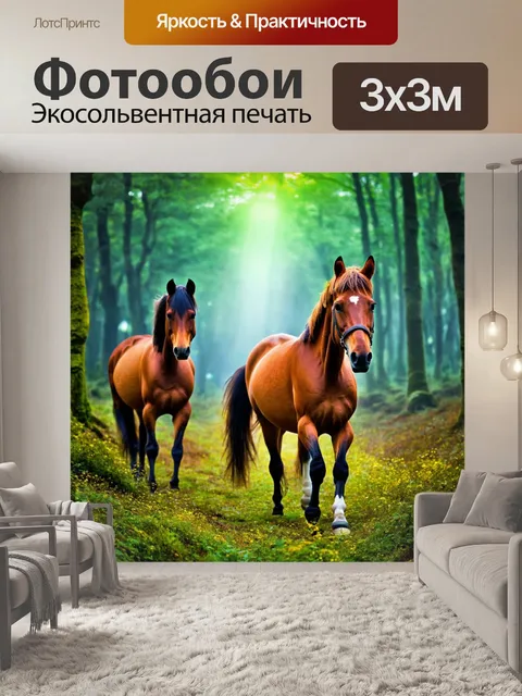 Фотообои лошади, свободно гуляющие по сказочному лесу, окруженные волшебным светом