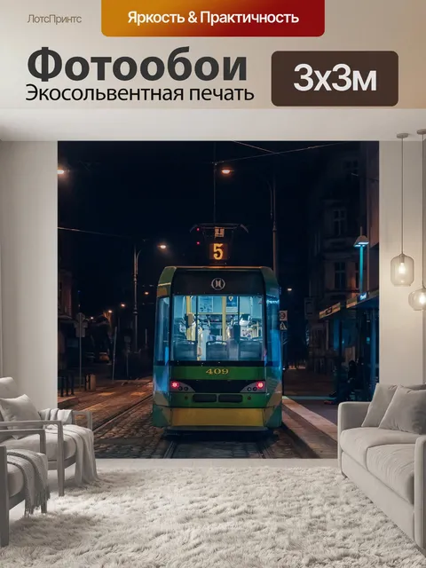 Фотообои Трамвай
