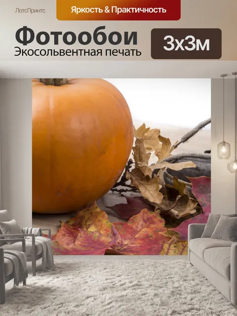 Фотообои Тыква и листья