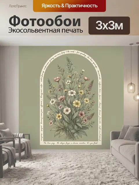 Фотообои Полевые цветы в винтажной арке