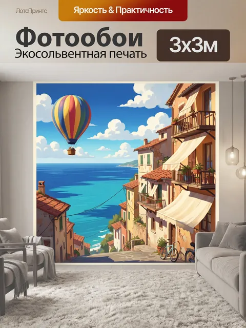 Фотообои Морской городок с воздушным шаром