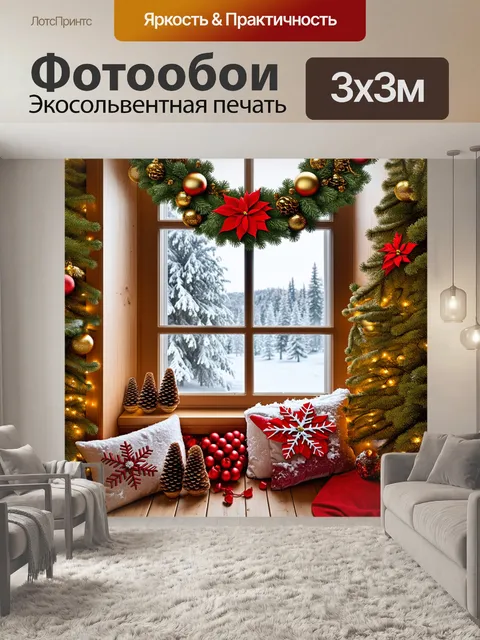 Фотообои Рождественская сцена возле окна