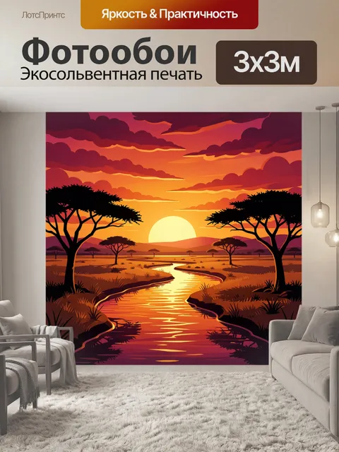 Фотообои Закатная саванна с рекой