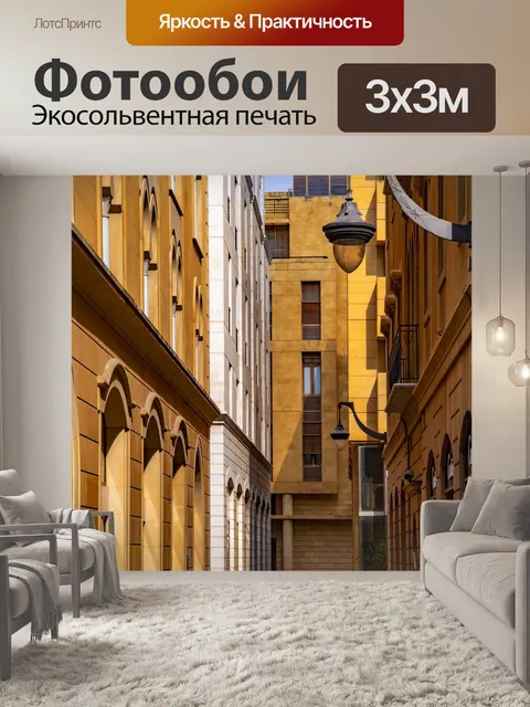 Фотообои Улица