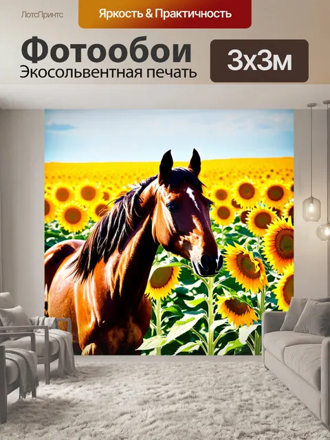 Фотообои лошадь, заполняющая поле с солнечными цветами