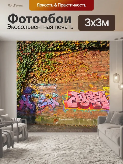 Фотообои с кирпичами, старинная кирпичная стена с яркой граффити, листья плюща, осеннее солнце пробивается сквозь тучи