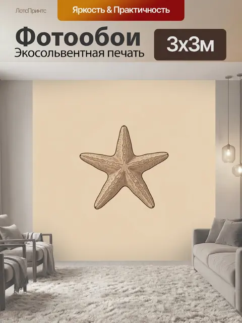 Фотообои Морская звезда на бежевом фоне