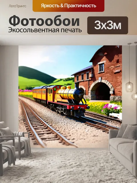 Фотообои модель поезда, ярко раскрашенный пико с деревянными элементами, стоит на старинной железнодорожной станции…