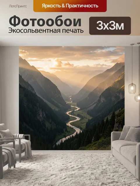 Фотообои Горная долина с извилистой рекой