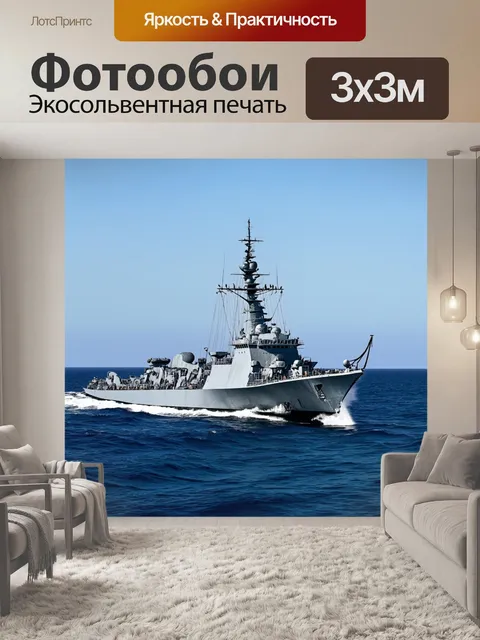 Фотообои военный корабль на патруле в открытом море
