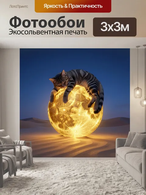 Фотообои Кот на светящемся небесном шаре