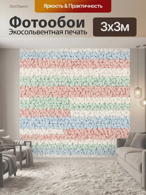 Фотообои Пастельные полосы вязаной фактуры