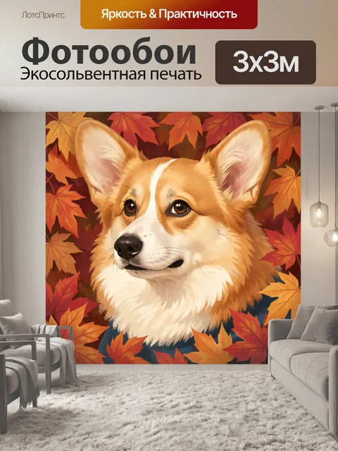 Фотообои Корги среди осенних листьев