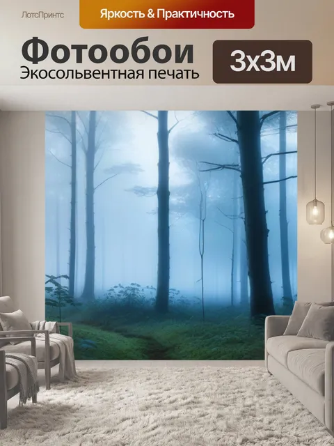 Фотообои лесная чаща в утреннем тумане