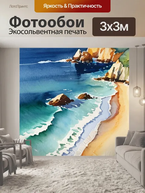 Фотообои масло побережье
