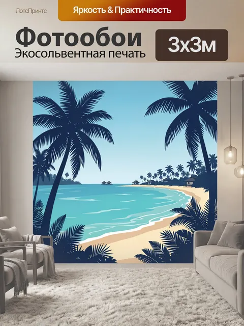 300 × 300 см · Экосольвентная печать