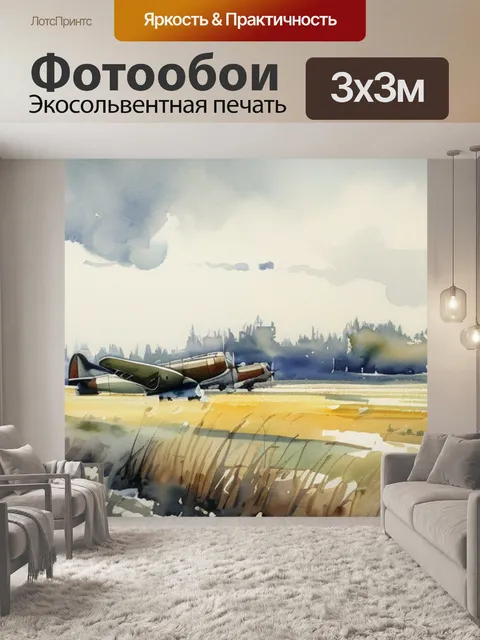 Фотообои поле савицкого