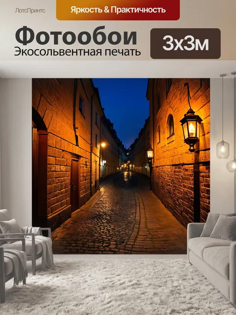 Фотообои ночные улицы праги, освещенные тусклым светом старинных фонарей, создают атмосферу безмолвия и тайны