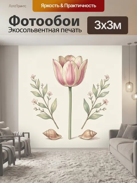 Фотообои Розовый тюльпан с ракушками