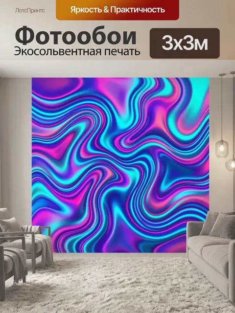 Фотообои Неоновые волны и вихри абстракции
