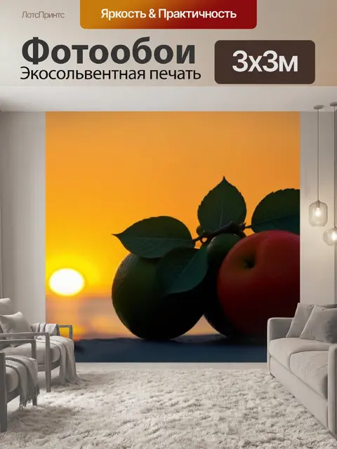 Фотообои фрукты на фоне заката
