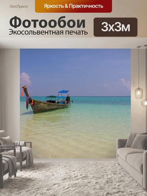 Фотообои Море