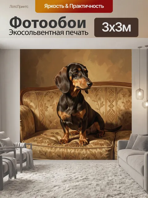 Фотообои Такса на винтажном диване