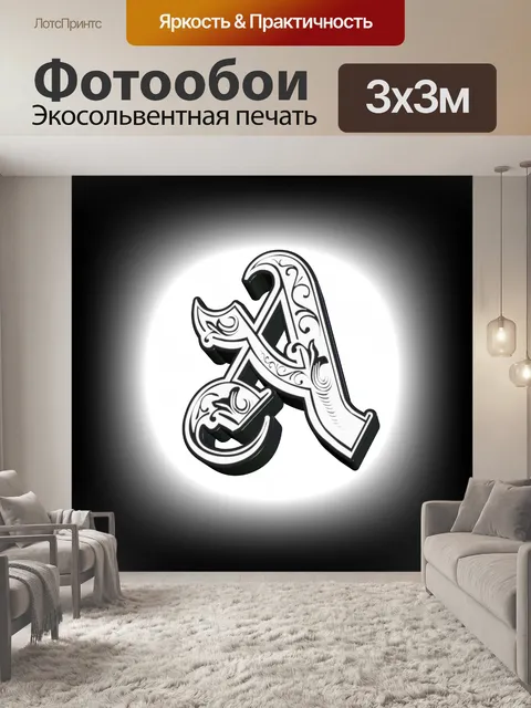 Фотообои 3d буква А