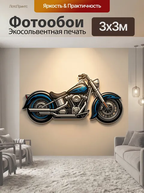 300 × 300 см · Экосольвентная печать