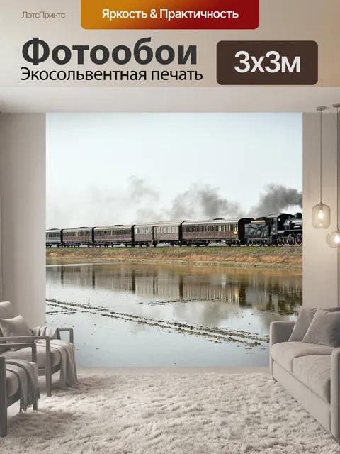 Фотообои Поезд