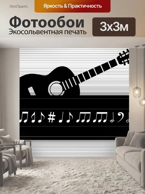 Фотообои Музыка