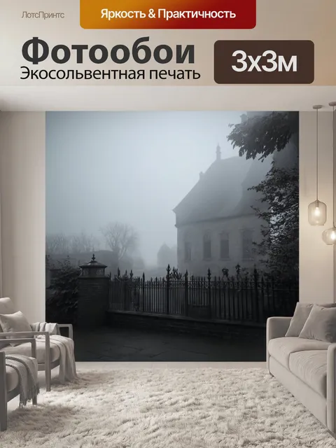 Фотообои туман в стиле викторианский