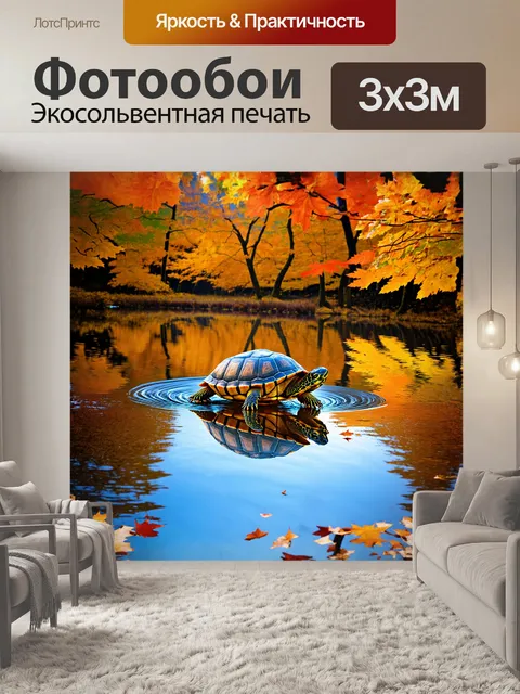 Фотообои чудесная черепаха покоится на поверхности спокойного озера, прорезанного отражением ярких лесов осени
