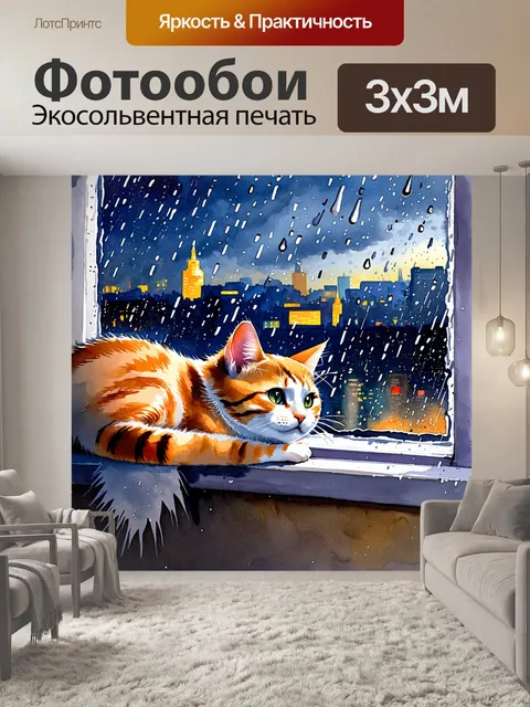 Фотообои нежная кошка, свернувшаяся калачиком на подоконнике, смотрит на капли дождя, стекающие по стеклу
