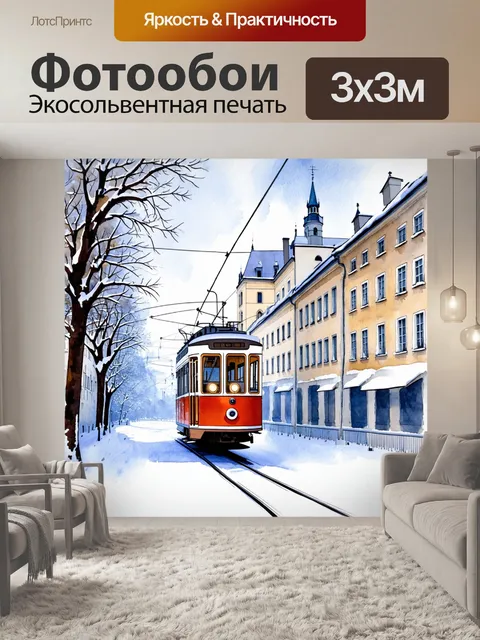 Фотообои зимний пейзаж с трамваем