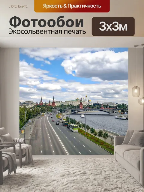 Фотообои Москва